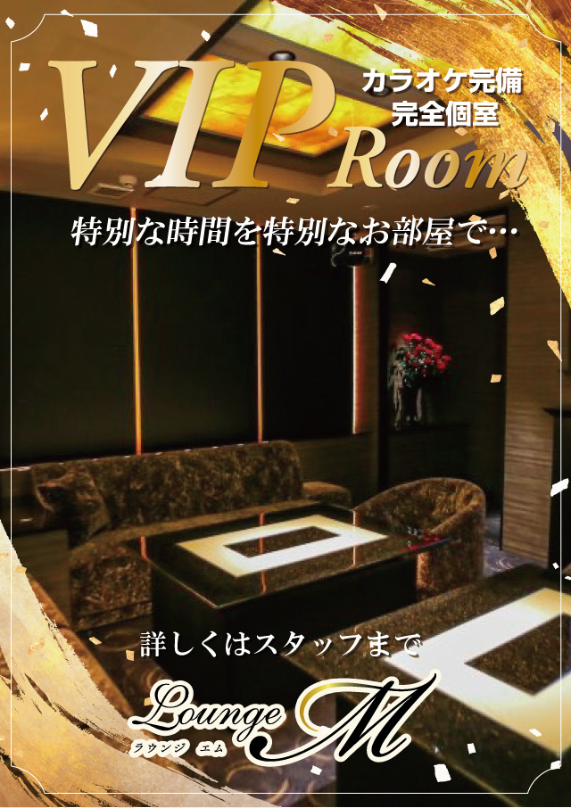 VIPルーム